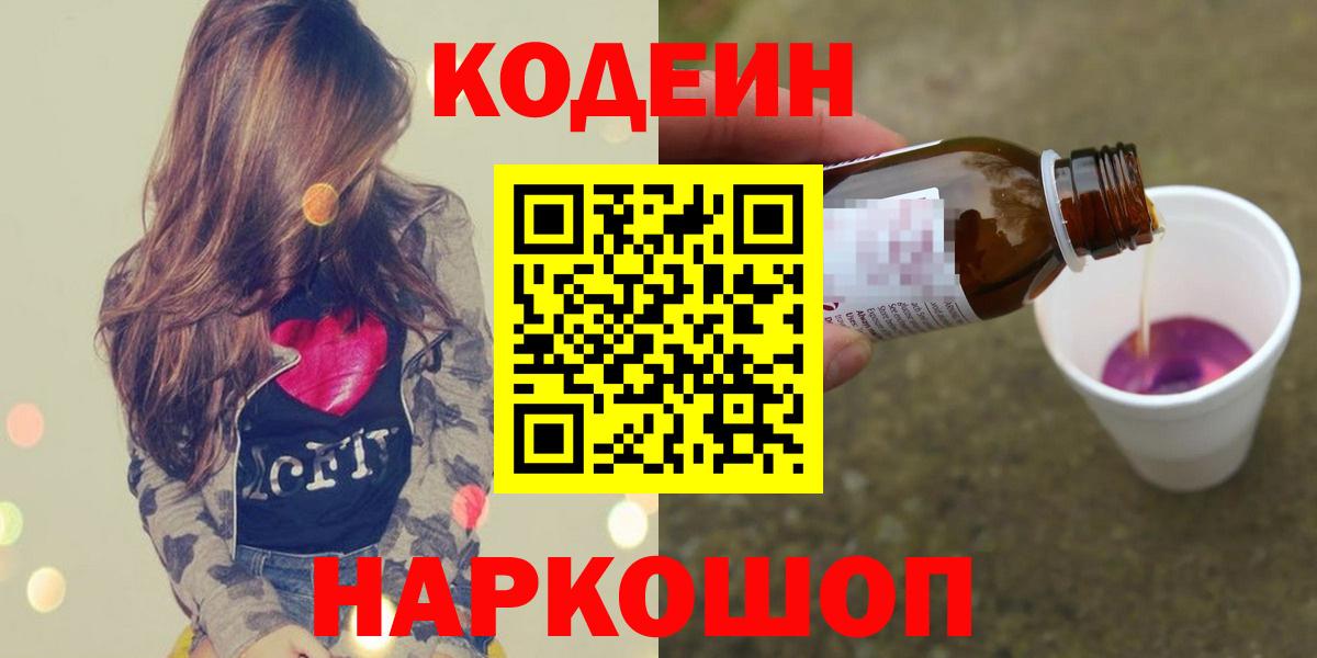 Северобайкальск  Codein напиток Lean (лин)  Вход с VPN  Кодеиновый сироп Lean Purple Drank 